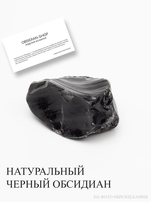 Обсидиан черный