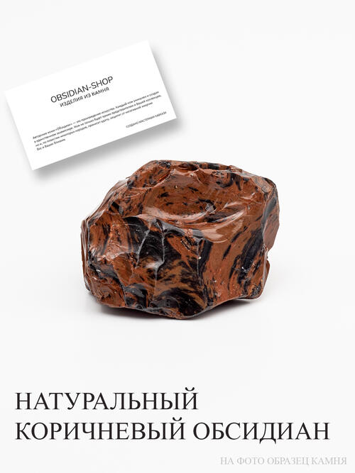 Обсидиан коричневый
