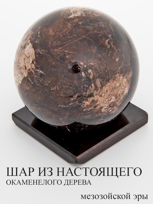 Шар из окаменелого дерева