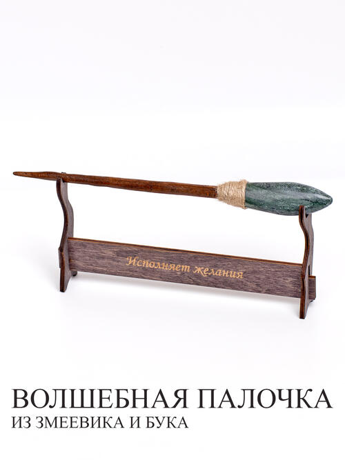 Волшебная палочка из Змеевика и Бука
