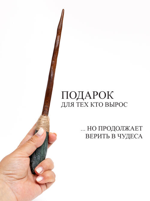 Волшебная палочка из Змеевика и Бука