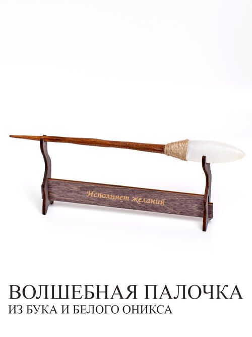 Волшебная палочка из Оникса и Бука