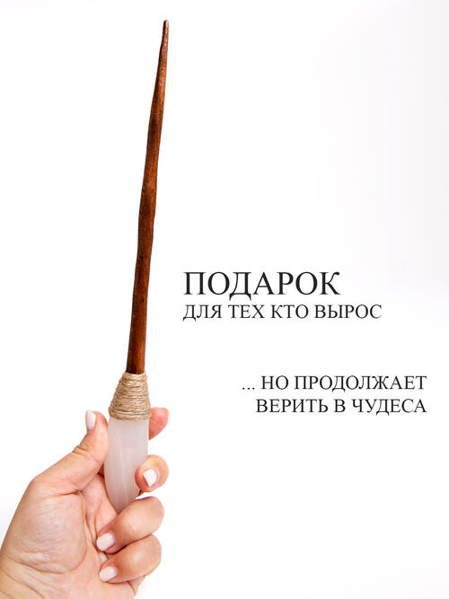 Волшебная палочка из Оникса и Бука